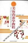 美容营养学教程