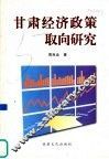 甘肃经济政策取向研究