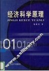 经济科学原理
