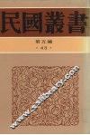 民国丛书  第5编  43  文化·教育·体育类  新闻评论学、编辑与评论、时事评论作法