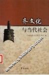 齐文化与当代社会