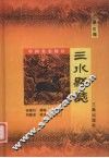 三水县志
