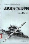 近代湖南与近代中国  第2辑