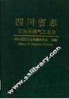 四川省志  石油天然气工业志