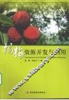 杨梅资源开发与利用