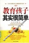 教育孩子其实很简单