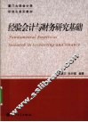 经验会计与财务研究基础