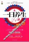 一日养生24法