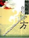 慢性病食疗妙方