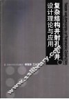 复杂结构井射孔完井设计理论与应用