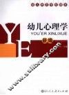 幼儿心理学（新编）