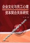 企业文化与员工心理资本契合关系研究