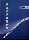 翻译协调理论研究