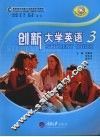 创新大学英语  3
