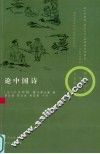论中国诗