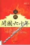 汉朝开国六十年