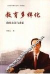教育多样化  我的亲历与求索