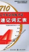 710大学英语四级考试速记词汇表