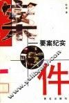 案件  要案纪实