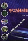 电子工艺基础与实践