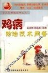 鸡病防治技术问答