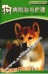 狗病防治与护理
