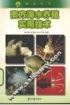 南方海水养殖实用技术