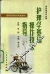 护理学基础操作技术指导