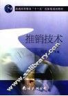推销技术