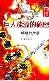 巨大能源的秘密：核能的故事