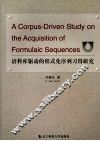 语料库驱动的程式化序列习得研究