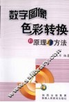数字图像色彩转换的原理与方法
