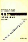 中国当代戏剧文化冲突  1978-2000