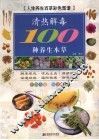 清热解毒100种养生本草