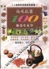 祛风抗菌100种养生本草