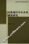 民族地区中小企业融资研究 电子书封面