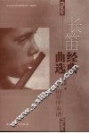 长笛经典选