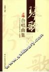 琴歌合唱曲集