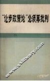 “让步政策论”必须再批判