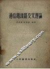 通信电线路交叉理论