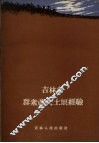 吉林省群众改良土壤经验