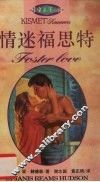 情迷福思特
