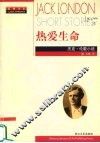 热爱生命  杰克·伦敦小说