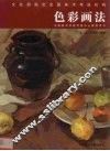 色彩画法