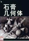 石膏几何体