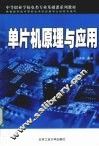 单片机原理与应用