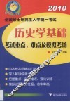 全国硕士研究生入学统一考试历史学基础考试重点、难点及模拟考场