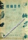 玻璃世界