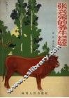 张兴荣的养牛经验