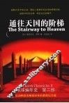 通往天国的阶梯